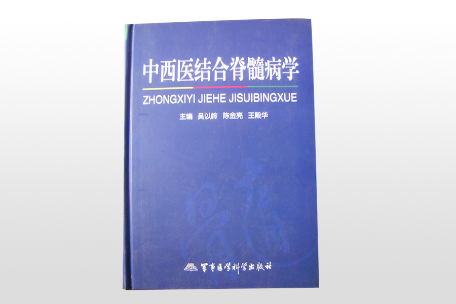 出版书籍-中西医结合脊髓病学